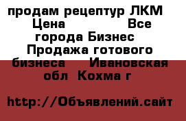 продам рецептур ЛКМ  › Цена ­ 130 000 - Все города Бизнес » Продажа готового бизнеса   . Ивановская обл.,Кохма г.